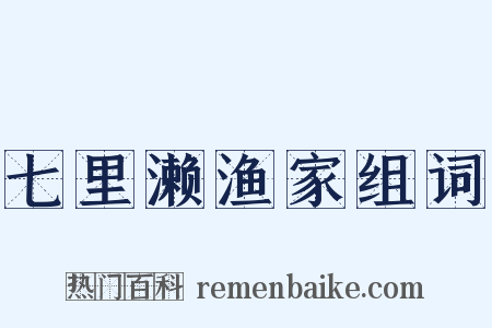 七里濑渔家组词是什么意思的图片